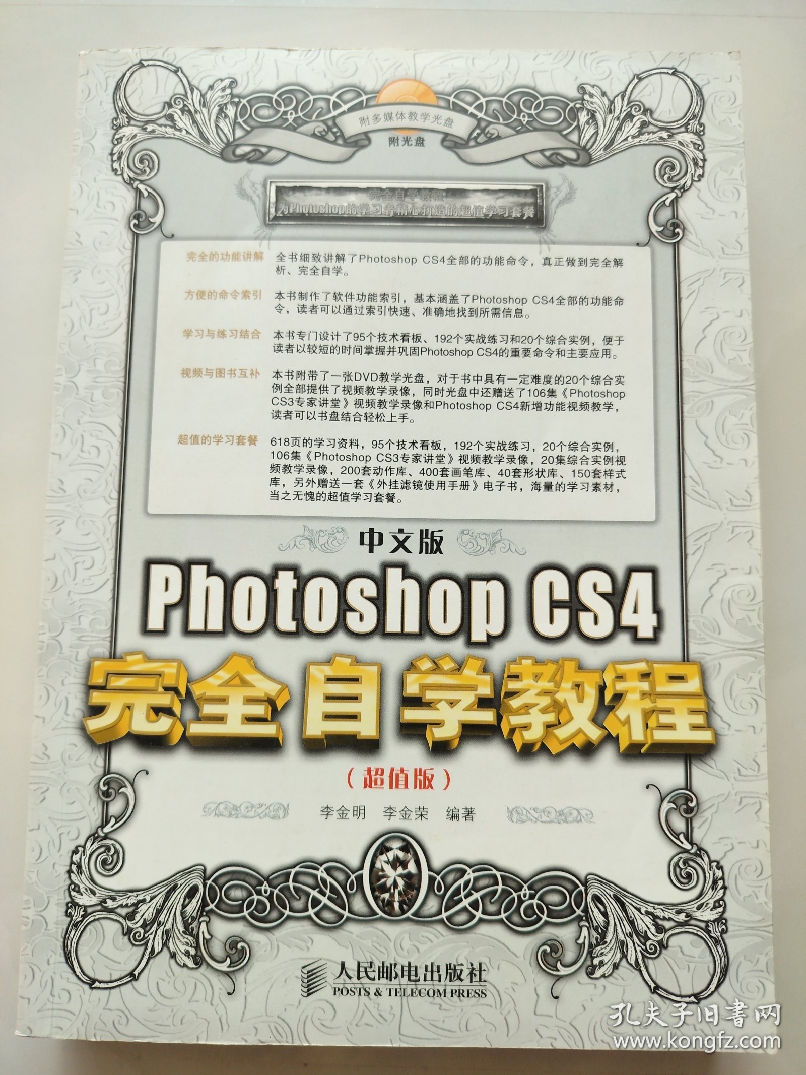 中文版Photoshop CS4完全自学教程（超值版）