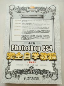 中文版Photoshop CS4完全自学教程（超值版）