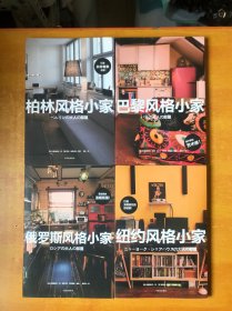 风格小家系列；纽约风格小家 、巴黎风格小家、 柏林风格小家、 俄罗斯风格小家、【4册合售 书本近全品】