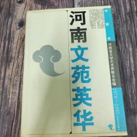 河南文苑英华·诗歌卷：1978～1995