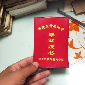 河北省普通中学毕业证书（空白）