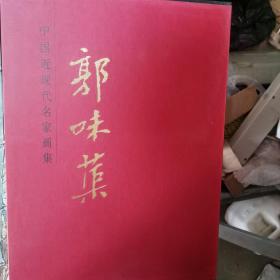 中国近现代名家画集：郭味蕖