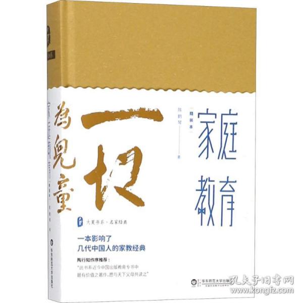 家庭教育 教学方法及理论 陈鹤琴 著 新华正版