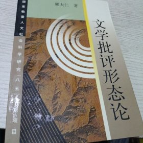 文学批评形态论