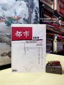 《都市 文学双月刋•2019年2期》小说：旅行、河流、开心果、 墙外的朱槿 、情人节的钥匙、天桥梵音。40年龙城烟雨升虹.改革开放中的双合成故事、散文：等待是一座孤岛、云路街上棉花巷、帕米洛托娅缇大街72号、2018年中国短篇小说述评、组诗：眼前的事物、诗二首：一歌唱/等（干净整洁无字迹120页全）