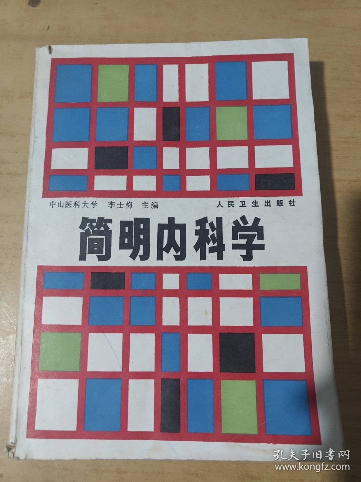 简明内科学