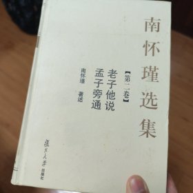 南怀瑾选集（第二卷）：老子他说&孟子旁通