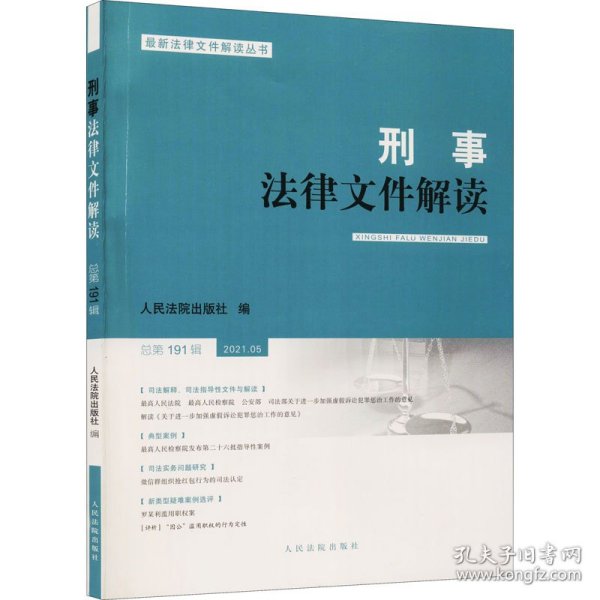 刑事法律文件解读2021.5总第191辑