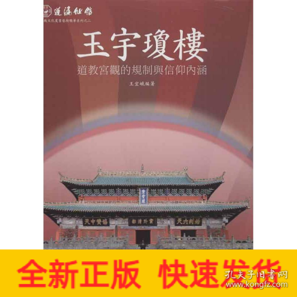 蓬瀛仙馆道教文化丛书艺术精华系列之二·玉宇琼楼：道教宫观的规制与信仰内涵