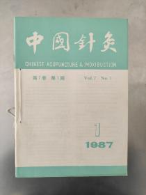 中国针灸1987年1-6全 双月刊