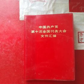 中国共产党第十次全国代表大会文件汇编