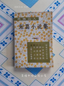 我佛山人短篇小说集（1984年9月广州第1版第1次印刷，馆藏绝版老书。）