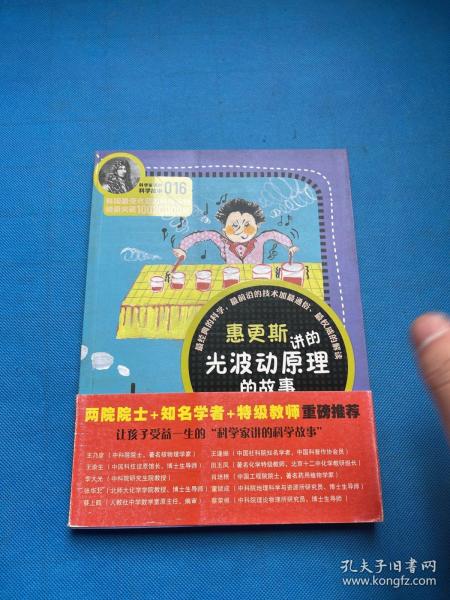 科学家讲的科学故事(016)：惠更斯讲的光波动原理的故事