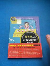 科学家讲的科学故事(016)：惠更斯讲的光波动原理的故事