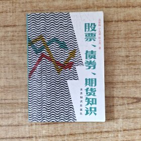 股票、债券、期货知识