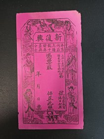 新复与，冯票取