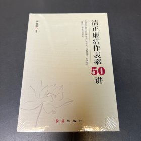 清正廉洁作表率50讲