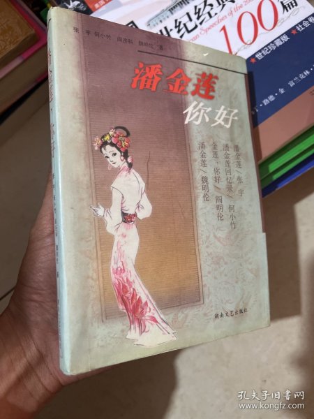 潘金莲，你好