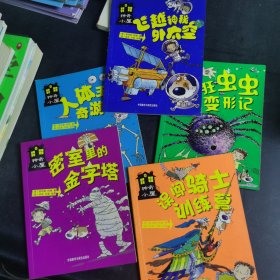 (神奇小屋)人体王国奇游记 飞跃神秘外太空 密室里的金字塔 误闯骑士训练营 疯狂虫虫变形记 5本合集