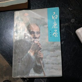 白鹿原