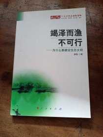 竭泽而渔不可行：为什么要建设生态文明