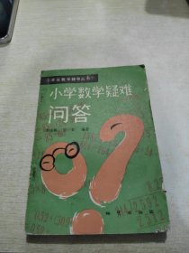 小学数学疑难问答