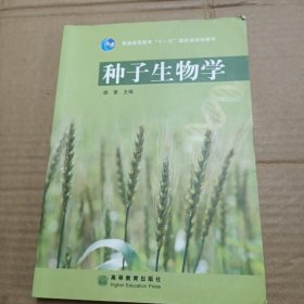 种子生物学