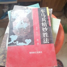 车马兵精妙胜法