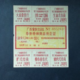 196x年广广西华侨特种商品供应证（10元券）