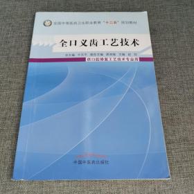 全口义齿工艺技术/全国中等医药卫生职业教育“十二五”规划教材