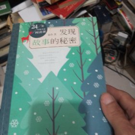 24堂经典小说阅读课：发现故事的秘密