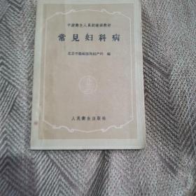 常见妇科病