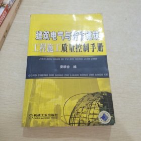 建筑电气与智能建筑工程施工质量控制手册