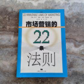 市场营销的22条法则    正版现货，实物如图