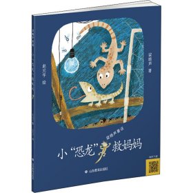 小“恐龙”救妈妈/梁晓声童话