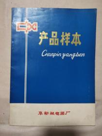 阜新继电器厂:继电器 产品样本（本书封底盖有1976年 (阜新)化肥会战留念大红印章及政治审用章，内页封底盖有毛主席头像图案大红印章4个及政治审用章，详看如图）极具收藏价值。