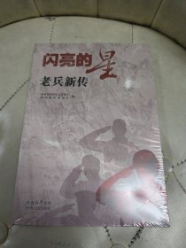 闪亮的星：老兵新传【未拆封】