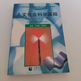 小学教师进修高等师范专科小学教育专业教材：人文社会科学基础（修订版）