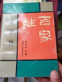 百家姓
