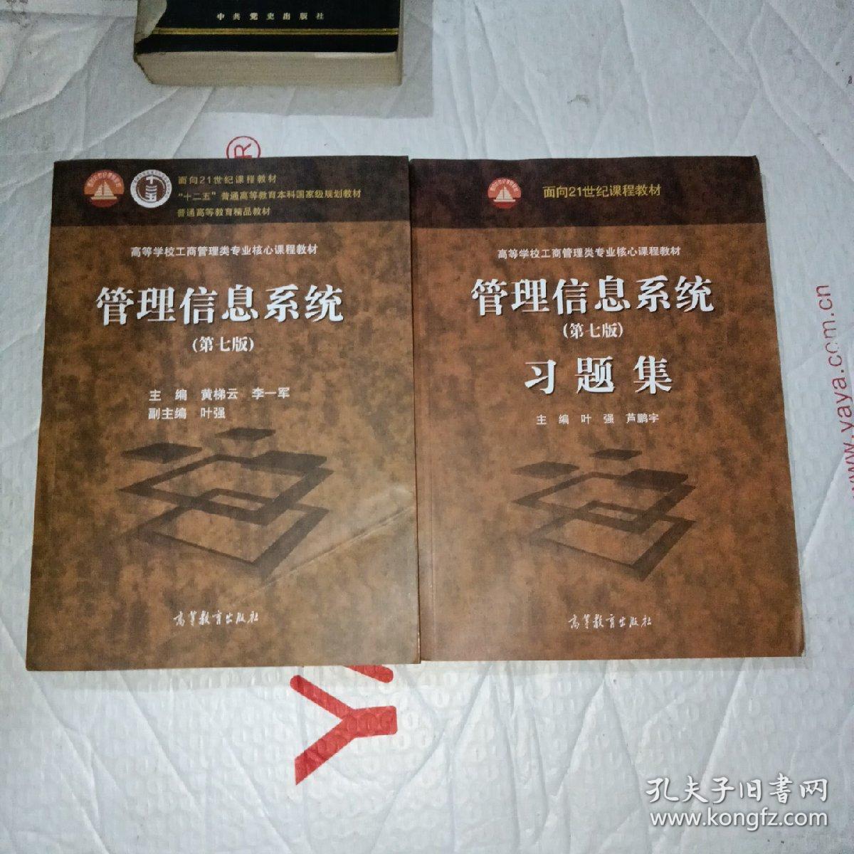 管理信息系统（第七版）、及习题集