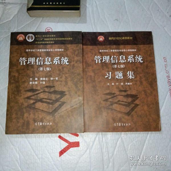 管理信息系统（第七版）、及习题集