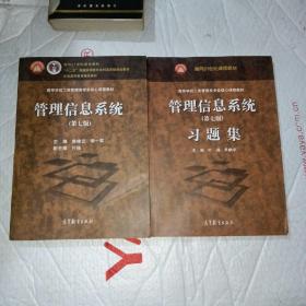 管理信息系统（第七版）、及习题集