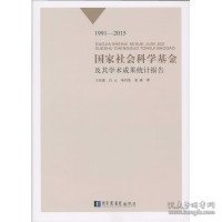 正版NY 1991-2015-国家社会科学基金及其学术成果统计报告 王东波 9787501353620