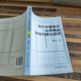 当代中国城乡公共物品供给均衡化研究