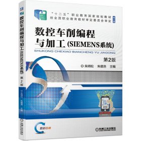 数控车削编程与加工（SIEMENS系统）第2版