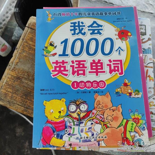 我会1000个英语单词1：动物乐园