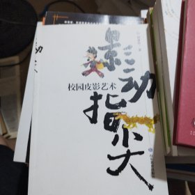 影动指尖：校园皮影艺术