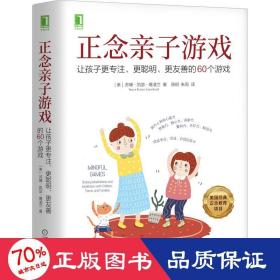 正念亲子游戏：让孩子更专注、更聪明、更友善的60个游戏