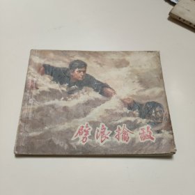 连环画:劈浪擒敌