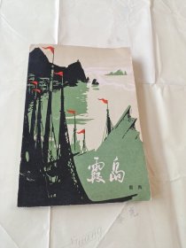 红色经典反特小说《霞岛》精美的彩色插图，上传了内容提要